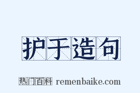 护于造句是什么意思的图片